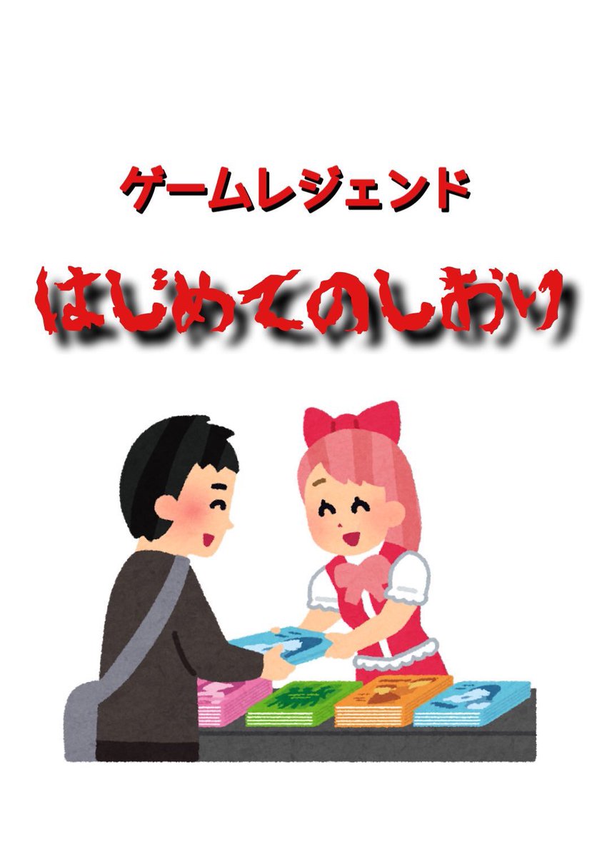 ゲームレジェンド参加初めての方向けの(勝手に作った)しおりだよ!ฅ・ω・ฅ 