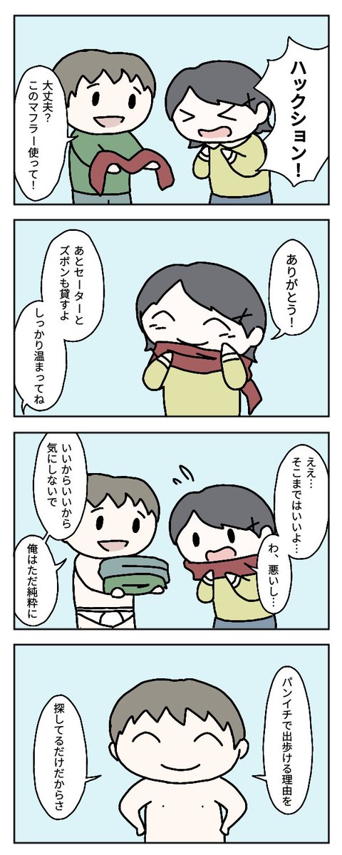 お題・パンツ
#1h4d
#4コマ漫画 