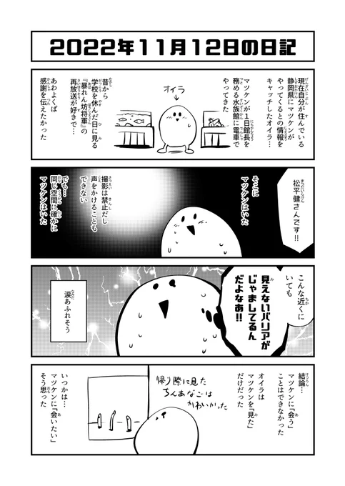 2022年11月12日の日記「マツケン」 