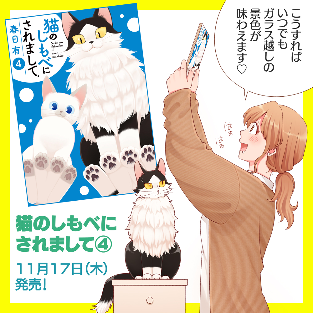 「猫のしもべにされまして」4巻が11月17日に発売になります。いただいたリクエストをなるべく頑張って描き下ろしとして詰めました。今回はおまけ更新も収録されています。
表紙は肉球多め、本文はページ数多めの最終巻、よろしくお願いいたします!
https://t.co/D6eVWXeNh8 