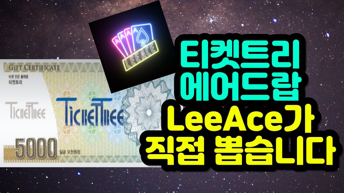 <리에이스 자체 에어드랍 이벤트>
상품 : 티켓트리 쿠폰 * 100EA (100명께 드립니다.)

※ 참가방법
1. 트위터 팔로우  <a href="/leeace0/">LeeAce</a>
2. 좋아요 + RT + 친구 5명 태그
3. 구글폼 작성 (bit.ly/3AbeSDL)

💝 당첨자 발표 : 11/20 (일)
💝 당첨자분들은 추후 저에게 1:1 DM을 보내주셔야 발송합니다