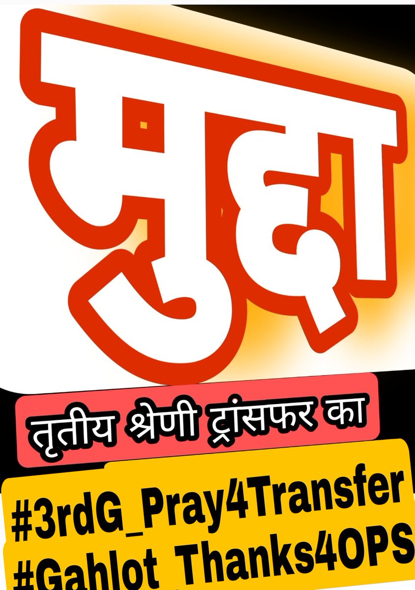 TrilokB96130046's tweet photo. मुद्दागर्महै!#3rdG_Pray4Transfer #Gahlot_Thanks4OPS @ashokgehlot51 @DrBDKallaINC @RajGovOfficial @INCRajasthan @GovindDotasra @rpbreakingnews @sharatjpr @DainikBhaskar @rpbreakingnews @QamarAnchor @dsrajpurohit291 @zeerajasthan_ @aajtak @Rajasthan_PYC @sanjayyadavij @1stIndiaNews https://t.co/gz80KEnwKz