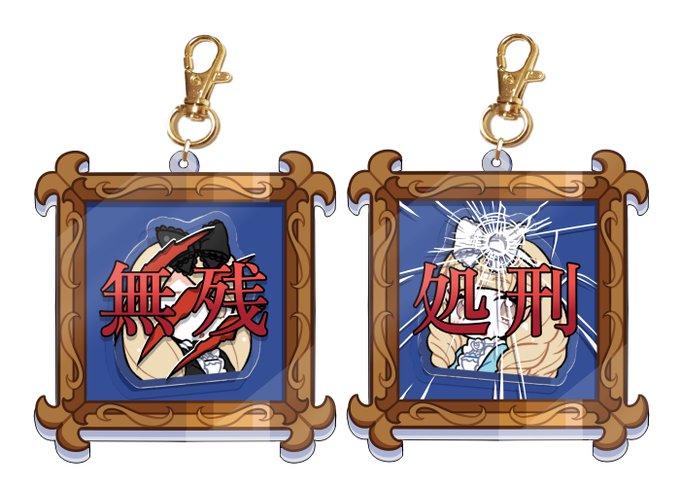 そして実は処刑アクキーのサンドラ・ジェシカバージョンも作ろうと試みているのでこちらも上手くいけば後日改めていくつかBOOTHに置く予定
フレディ・ウィルの全身アクキーと役職アクキーたちもその際に一緒に置くつもりです、何事もなければ…
何事も… 