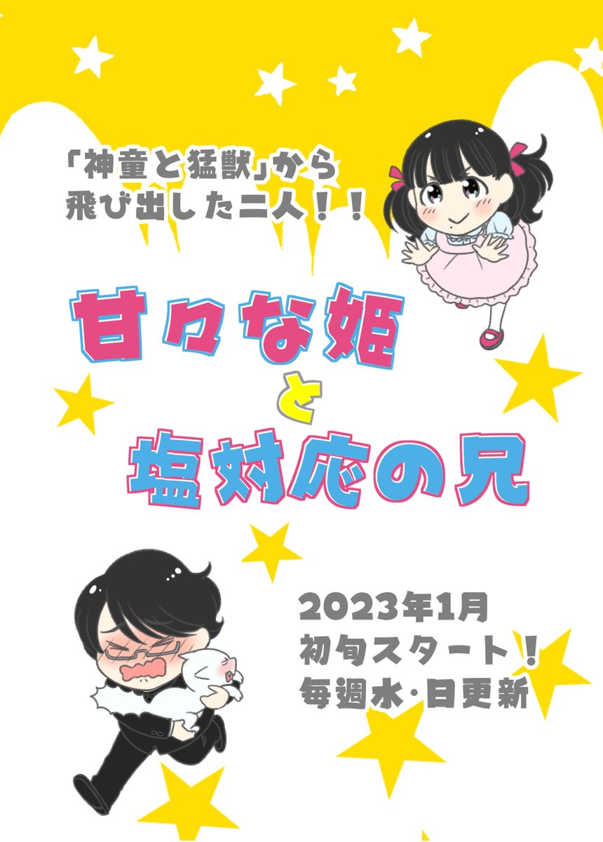 1月から始まる新連載「甘々な姫と塩対応の兄」の予告です!! 