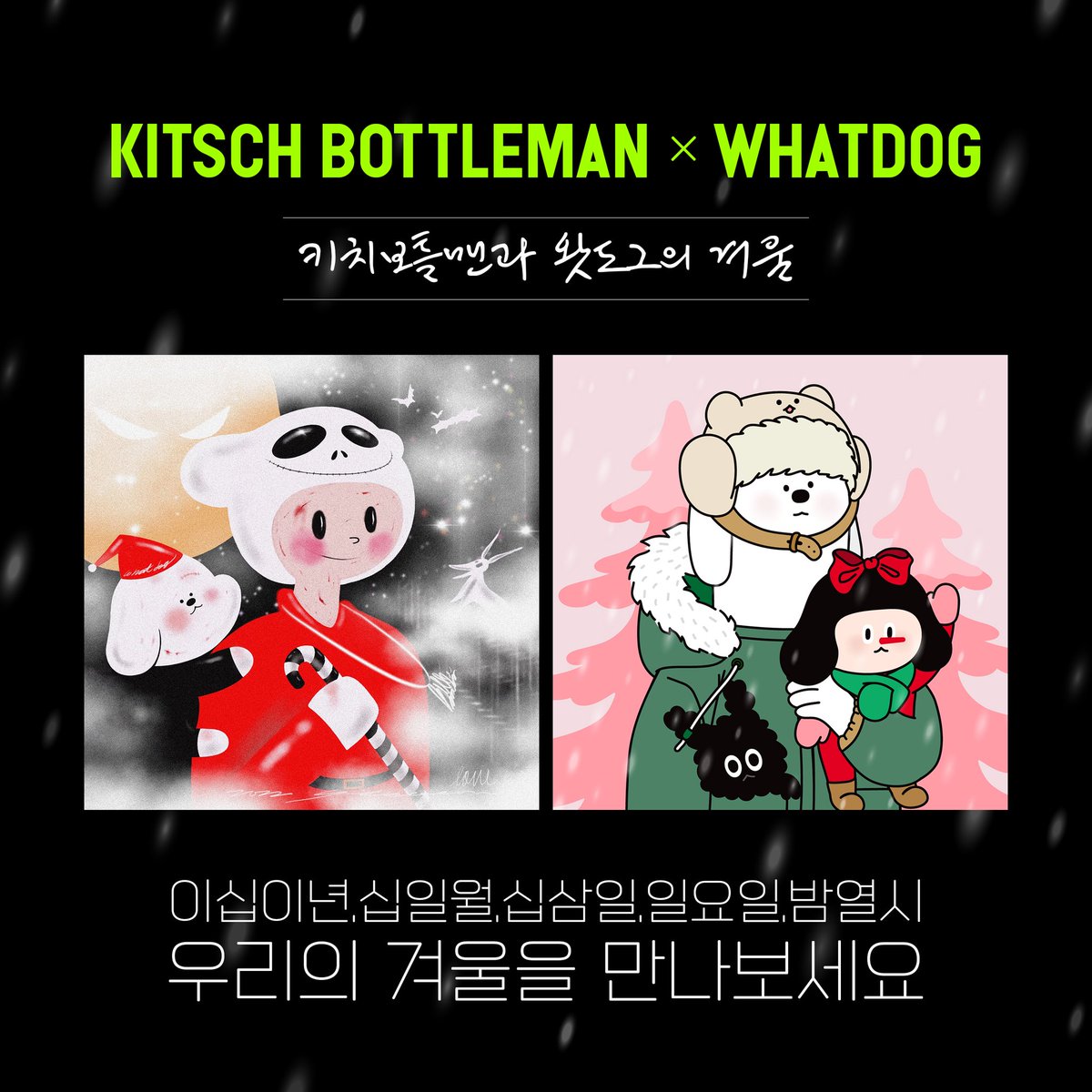 yeowon γ (@showyeowon) on Twitter photo πΎKitsch bottleman Γ WhatdogπΆ
ν€μΉλ³΄ν맨, μλκ·Έ κ·Έλ¦¬κ³ κ²¨μΈβοΈ
β°22λ
11μ13μΌ, μΌμμΌ, λ°€10μ
ν€μΉλ³΄ν맨과 μλκ·Έμ 겨μΈμ΄ μ°Ύμμ΅λλ€βοΈβοΈ
πΎν€μΉλ³΄ν맨 λ§λλ¬κ°κΈ° π
opensea.io/collection/kitβ¦
πΆμλκ·Έ λ§λλ¬κ°κΈ° π
opensea.io/collection/whaβ¦ πΎKitsch bottleman Γ WhatdogπΆ
ν€μΉλ³΄ν맨, μλκ·Έ κ·Έλ¦¬κ³ κ²¨μΈβοΈ
β°22λ
11μ13μΌ, μΌμμΌ, λ°€10μ
ν€μΉλ³΄ν맨과 μλκ·Έμ 겨μΈμ΄ μ°Ύμμ΅λλ€βοΈβοΈ
πΎν€μΉλ³΄ν맨 λ§λλ¬κ°κΈ° π
opensea.io/collection/kitβ¦
πΆμλκ·Έ λ§λλ¬κ°κΈ° π
opensea.io/collection/whaβ¦