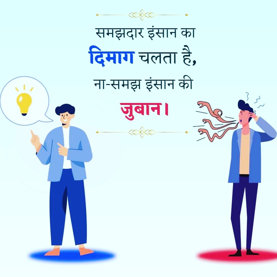 Deepakkumar_one's tweet image. एक समझदार व्यक्ति हमेशा बोलने से पहले जरूर सोचता है।

#TodayMotivation #Inspiration #Deepakkumarone #Businesstips #Successtrend #lakhauratwit