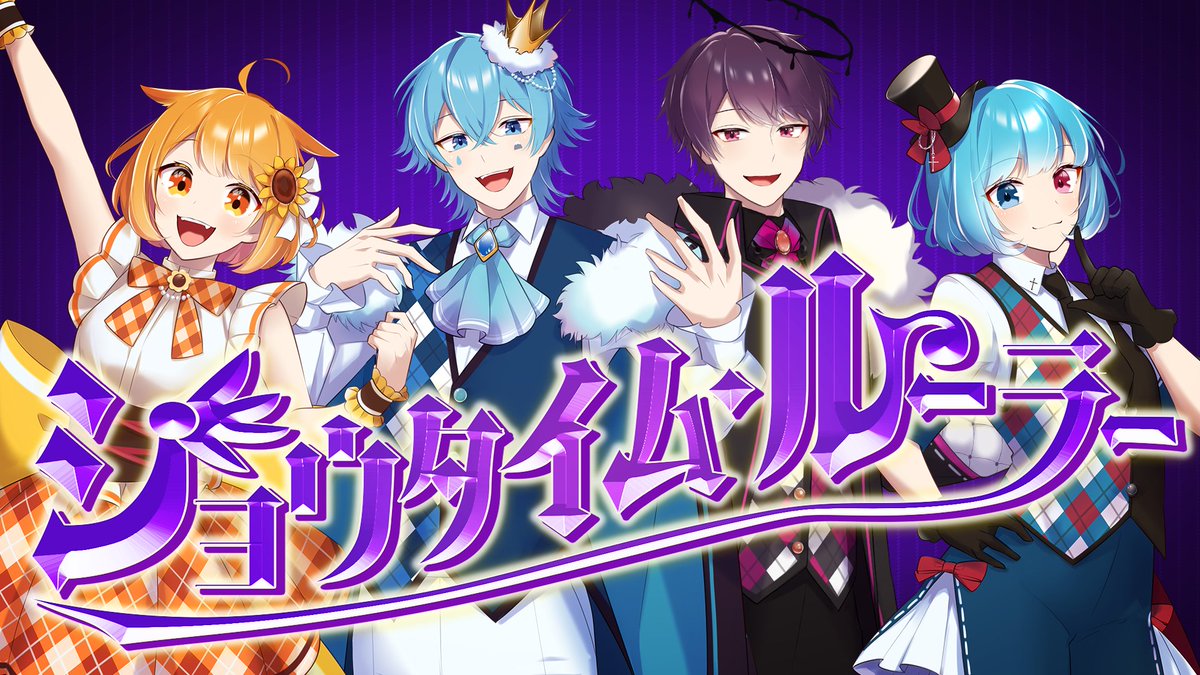 ショウタイム・ルーラー/カラスヤサボウ