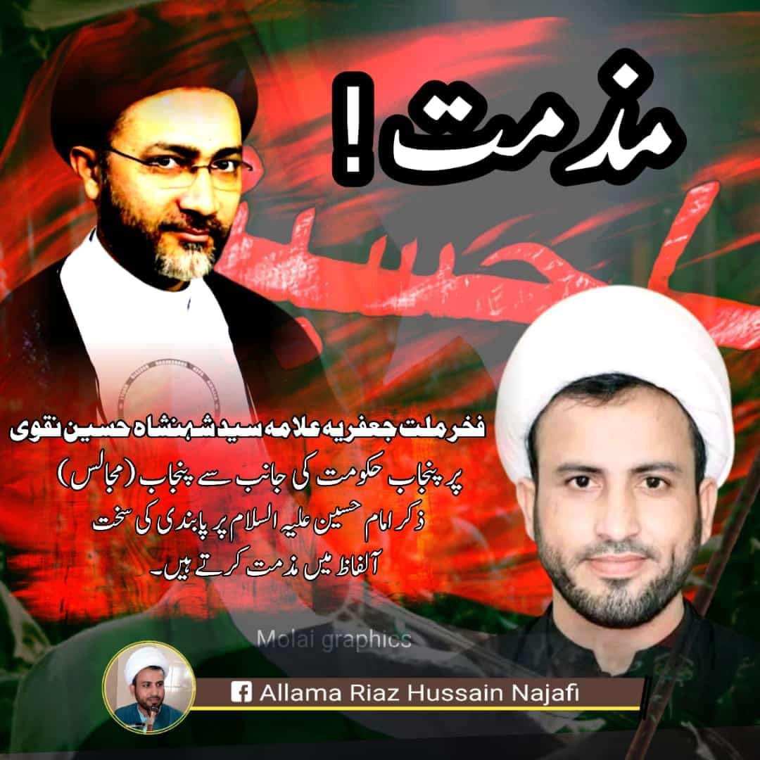 ZameerHossein's tweet photo. علامہ سید شہنشاہ حسین نقوی کی پنجاب میں داخلے پر پابندی سخت الفاظ میں مذمت کرتے ہیں
#punjabgovernment #SyedShahenshahHussainNaqvi #ShiaSunniUnity #pabandi
#standwithSyedShahenshahHussainNaqvi
@ASHN_Official
@MehdiHBijarani
@BAHAWALBIRHMANI @suc_gb https://t.co/QZz1tOd7GF