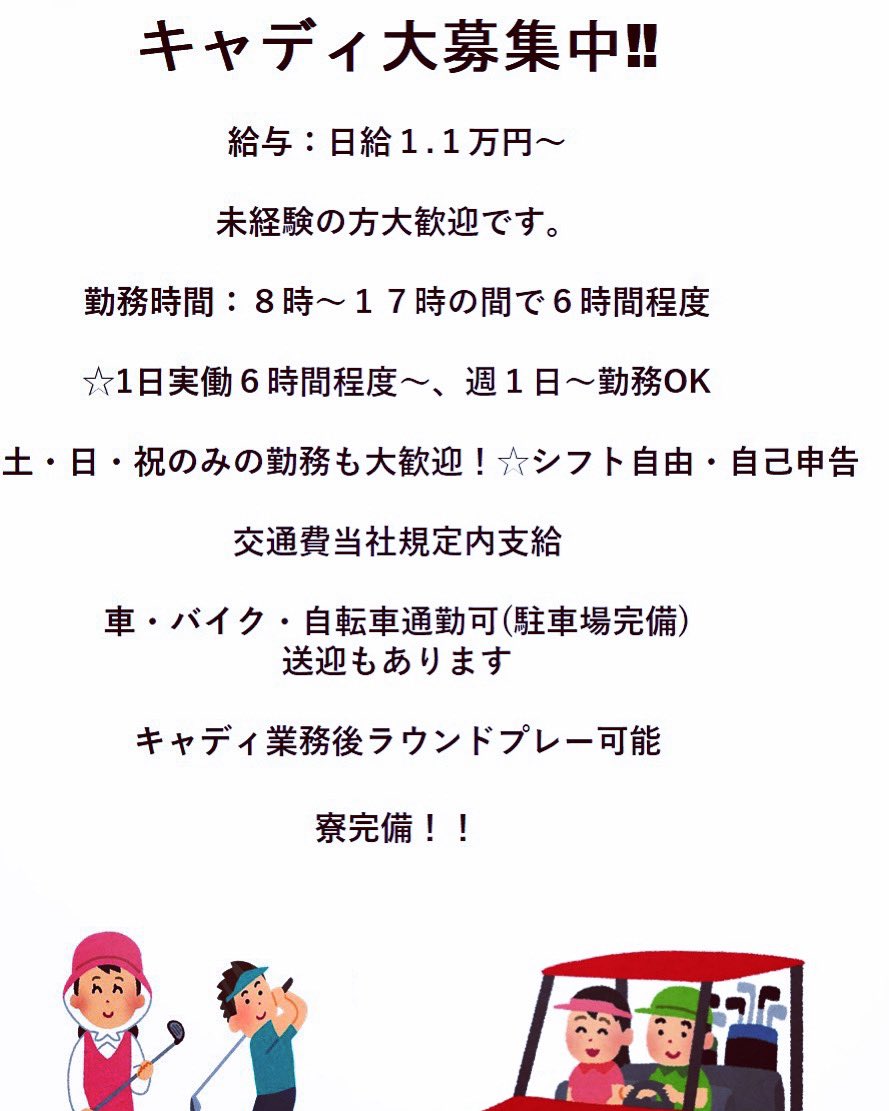 BB363672's tweet photo. 〖キャディ募集〗
兵庫県でお仕事を探している方、ぜひ当社で働き���せんか‼️
学生の方、主婦の方、未経験の方大歓迎です❣️
1日約6時間程度の作業なので空いた時間に働けます✨
週1日からでも大丈夫です👌🏻✨

興味がある方はDMにご連絡ください☺️

#ゴルフ
#キャディ
#求人
#兵庫県
#バイト募集 https://t.co/mFkoee5CnK