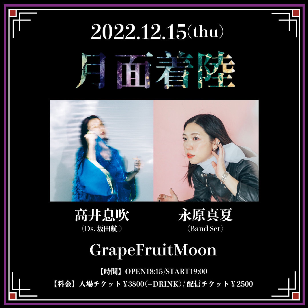 gestumen_music's tweet photo. 《告知解禁》
12/15(木)
[月面着陸〜高井息吹×永原真夏〜]

・高井息吹(Ds.坂田航)
・永原真夏(バンドセット)

OPEN18:15/START19:00

■入場チケット予約
https://t.co/VJxdRaS9lS
[開始11/18(金)21:00〜]

■配���チケット
https://t.co/bB0LGLdfKF https://t.co/bY4B4y3OjO
