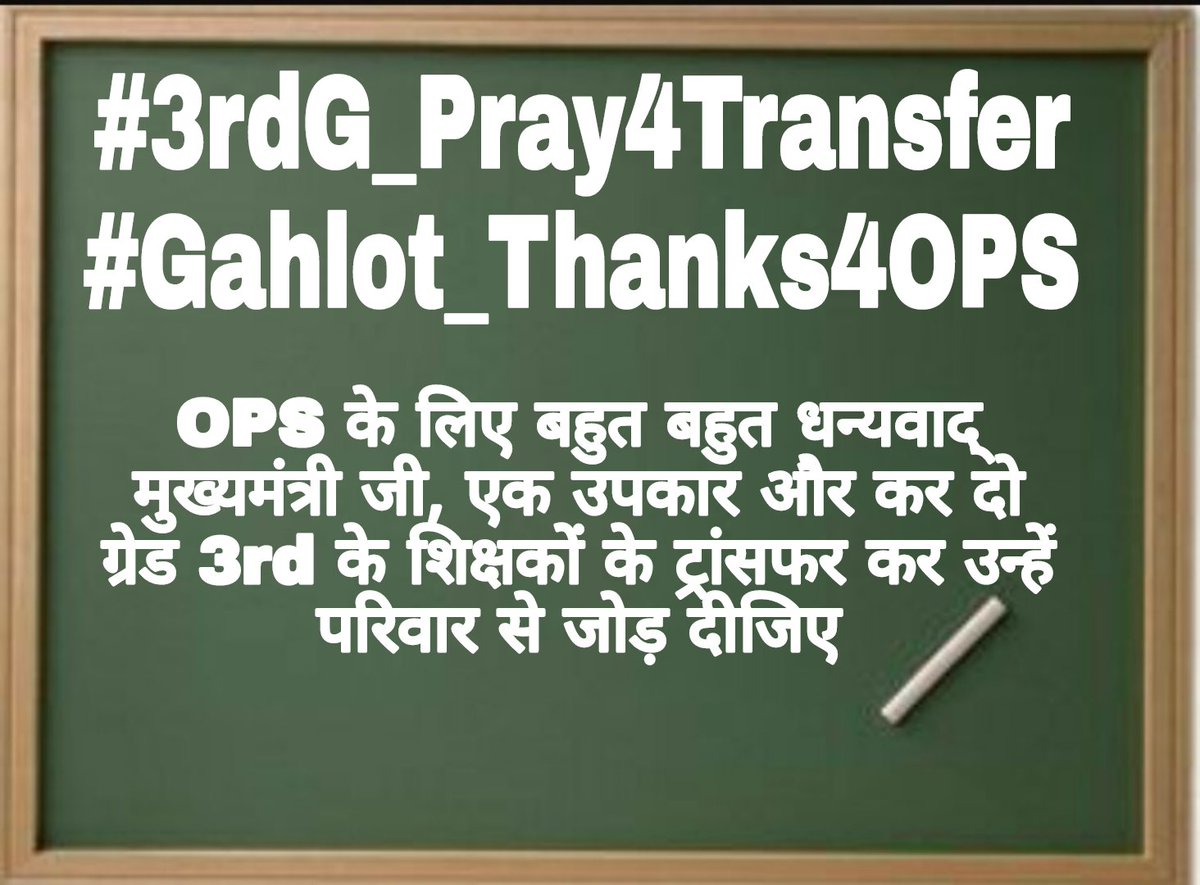 तृतीय श्रेणी शिक्षकों के तबादले अतिशीघ्र खोले सरकार। #3rdG_Pray4Transfer
#Gahlot_Thanks4OPS
<a href="/ashokgehlot51/">Ashok Gehlot</a> 
<a href="/GovindDotasra/">Govind Singh Dotasra</a>
<a href="/DrBDKallaINC/">Dr. Bulaki Das Kalla</a>
<a href="/1stIndiaNews/">First India News</a> 
<a href="/News18Rajasthan/">News18 Rajasthan</a> 
<a href="/zeerajasthan_/">ZEE Rajasthan</a> 
<a href="/QamarAnchor/">Qamar 🇮🇳</a>