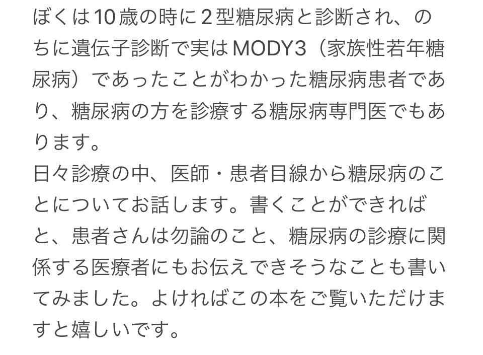 おだQ先生@OdaQ_DMの「糖尿病医のとうにょうびょう日記」ご恵贈いただきました。
専門医と患者双方の視点から、やさしく分かりやすく綴られています(針の話が好き💉)
身近な病気なのに正しく認識している人は多くない。沢山の人に届くといいなあ
https://t.co/FuqhDueJwY 