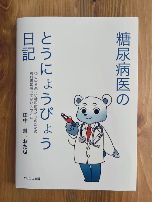 おだQ先生の「糖尿病医のとうにょうびょう日記」ご恵贈いただきました。専門医と患者双方の視点から、やさしく分かりやすく綴られています(針の話が好き)身近な病気なのに正しく認識している人は多くない。沢山の人に届くといいなあ 