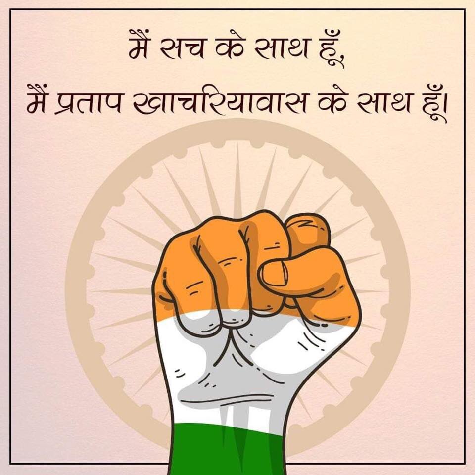 IndaRoopsa's tweet photo. #अनारक्षित_कोटे_की_बंदरबांट_कब_तक
Pratap Singh ji is such a leader who has the confidence to stand alone with the society, the courage to take tough decisions and the ability to understand the needs of others.
#ISupport_Khachariyawas https://t.co/u5bRLW9tAp