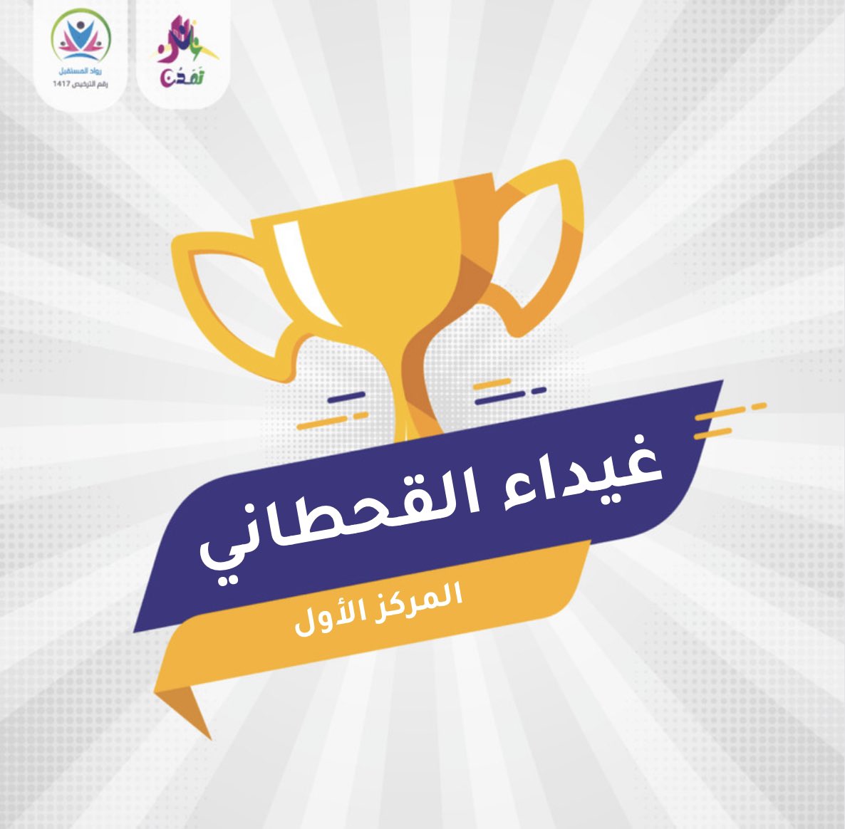 rowadcc's tweet photo. تمّت المُنافسة بين القيادات الشابة بتطبيق ممارسات القيادة، الإلتزام بالتكاليف، الحضور والتفاعل خلال لقاء تمكين ودعم الاخرين 

حصّلت على المركز الأول 🥇
قائِدتنا "غيداء القحطاني " 

فهنيئاً لها هذا التقدم👏🏼👏🏼. https://t.co/HzZMY1uDgU