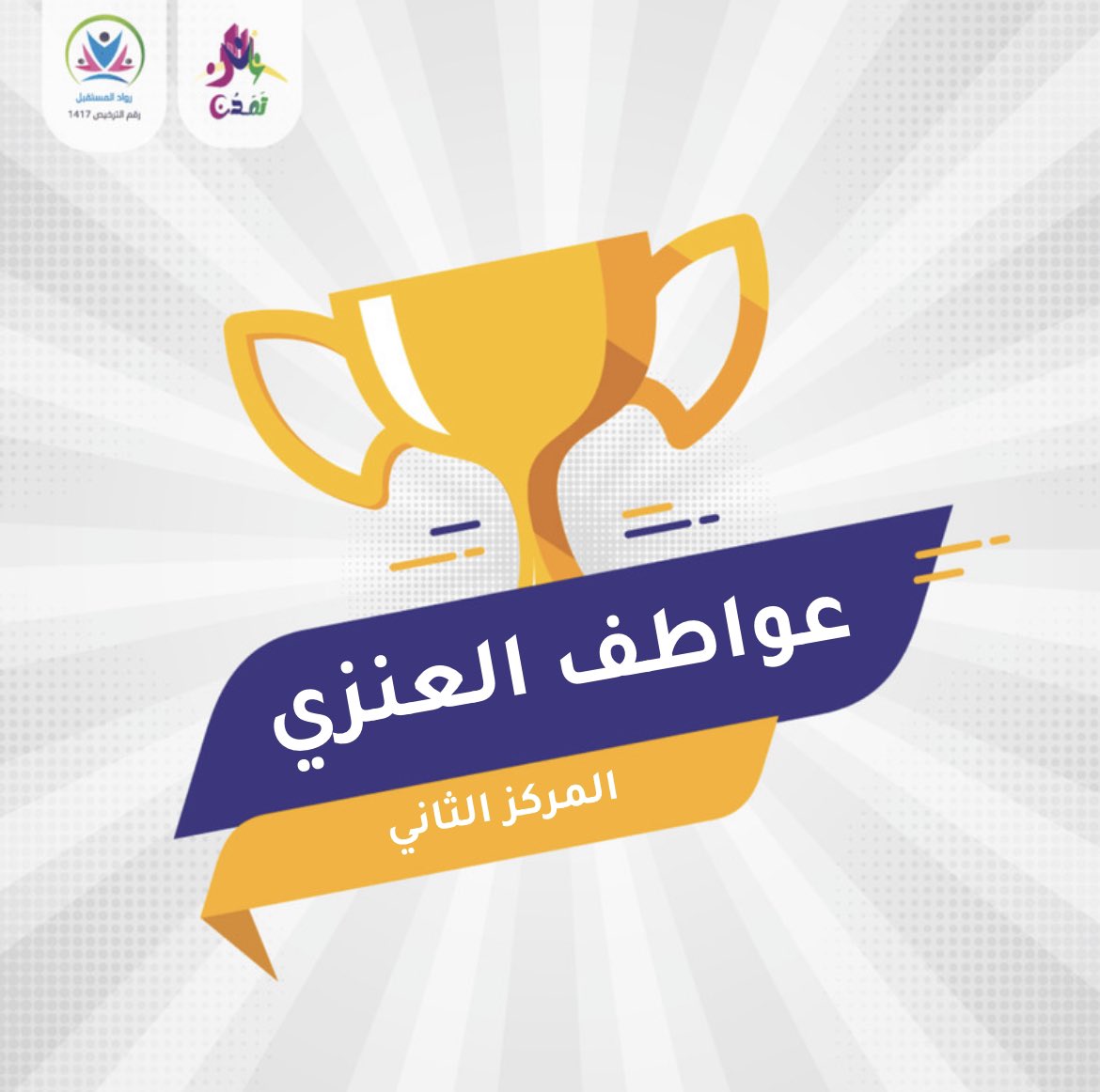 rowadcc's tweet photo. حصّلت على المركز الثاني 🥈
قائِدتنا "عواطف العنزي" 

فهنيئاً لها هذا التقدم👏🏼👏🏼. https://t.co/3A99QkmJXl