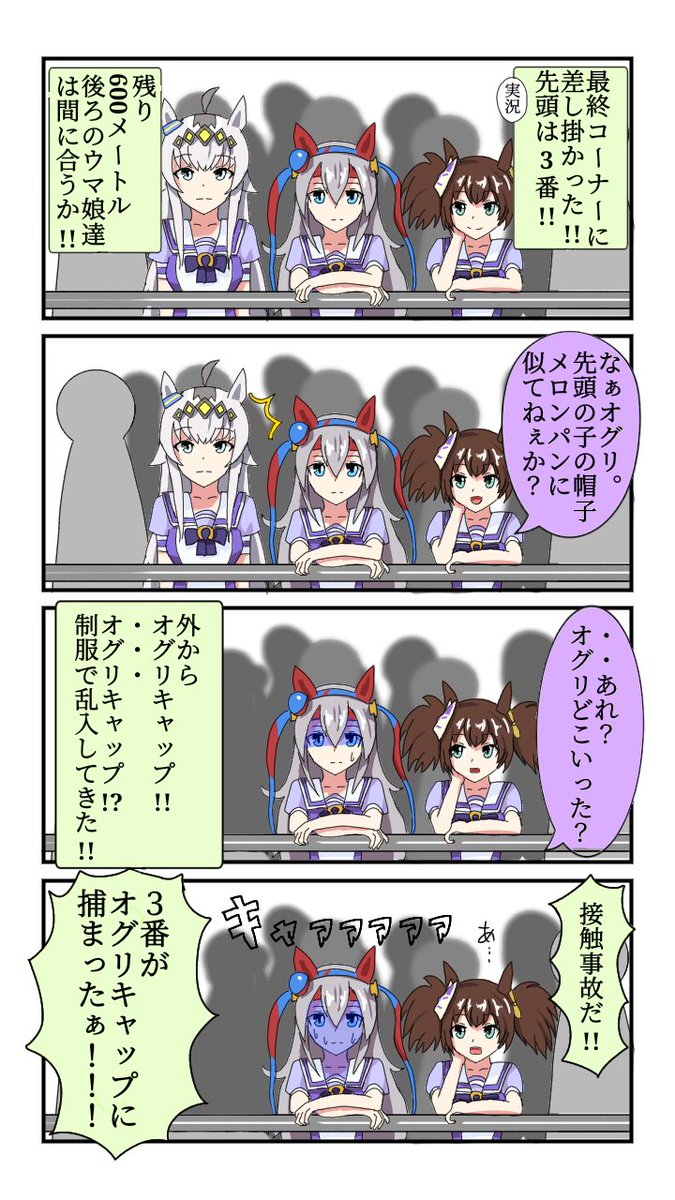 レース観戦四コマ
#ウマ娘 #ウマ娘プリティーダービー 