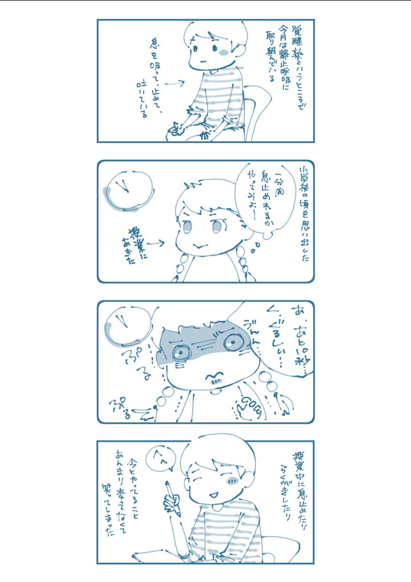 生きることに直結している呼吸はやっていると、気づきとか浮かんでくるものとか色々あって面白いです。今朝トレーニングしていたら小学校の頃の記憶が浮かんできて思わず苦笑い。
#振り返りマンガ
#コルクラボマンガ専科 https://t.co/MsfS60mYJM