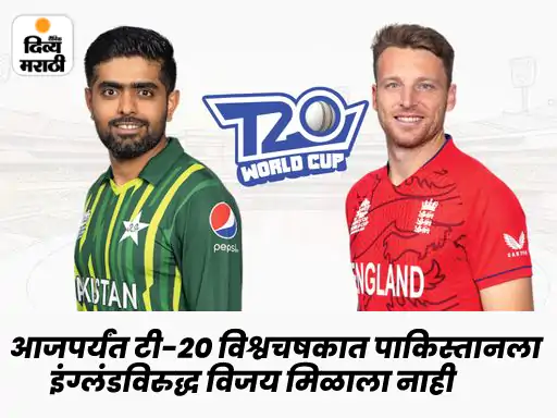 MarathiDivya's tweet image. T-20 विश्वचषकात पाकचा इंग्लंडवर विजय नाही:2 सामने खेळले, दोन्हीमध्ये पराभव, आज जिंकल्यास 13 वर्षांनंतर चॅम्पियन
#T20WorldCup22 #BabarAzam #PakvsEng #final #cricket

divyamarathi.bhaskar.com/sports/cricket…
