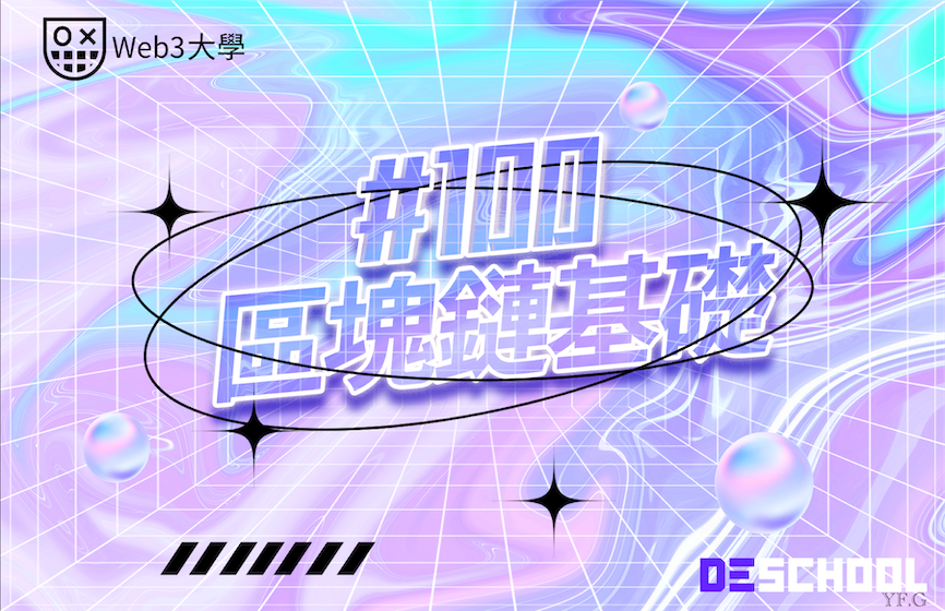 W3buEdu's tweet photo. Web3大學入門課程S2 100-120板塊正式上線🎉🎉
#100 區塊鏈基礎：https://t.co/KBR4Zn3lJu
#110 區塊鏈實踐：
https://t.co/s5GH6dGkFQ
#120 基於數據的區塊鏈研究：
https://t.co/jpGkXybhT1 https://t.co/1kMHG76J7R