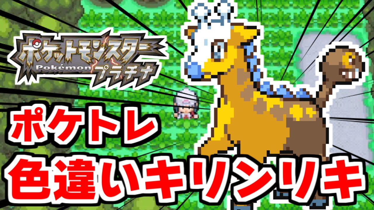 ミミッキュン Auf Twitter 色違いキリンリキをポケトレで狙うぞ ポケモンdppt T Co Psvs1nbh36 Youtubeより T Co Ykd0i2436k Twitter