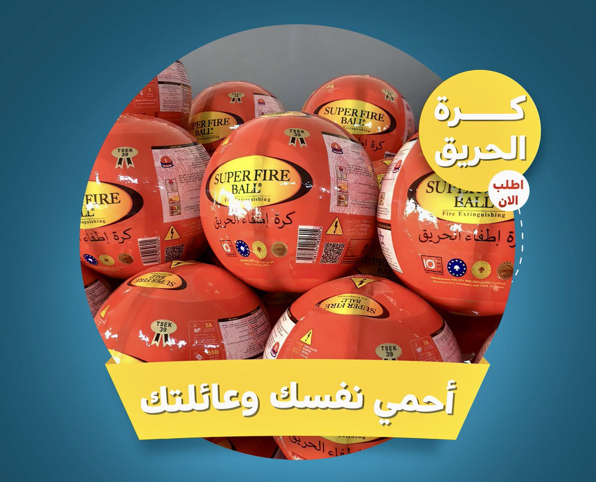 خصم ١٨٪ على كرة إطفاء الحريق حتى انتهاء الكمية المتوفرة
اطلبها الآن .. 
يدا بيد نقلل من أخطار الحرائق 🔥