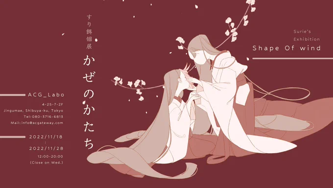 【告知】すり餌初個展「かぜのかたち」11/18-11/28.(水曜休)12:00-20:00ACG_Labo渋谷区神宮前4-25-7-2 