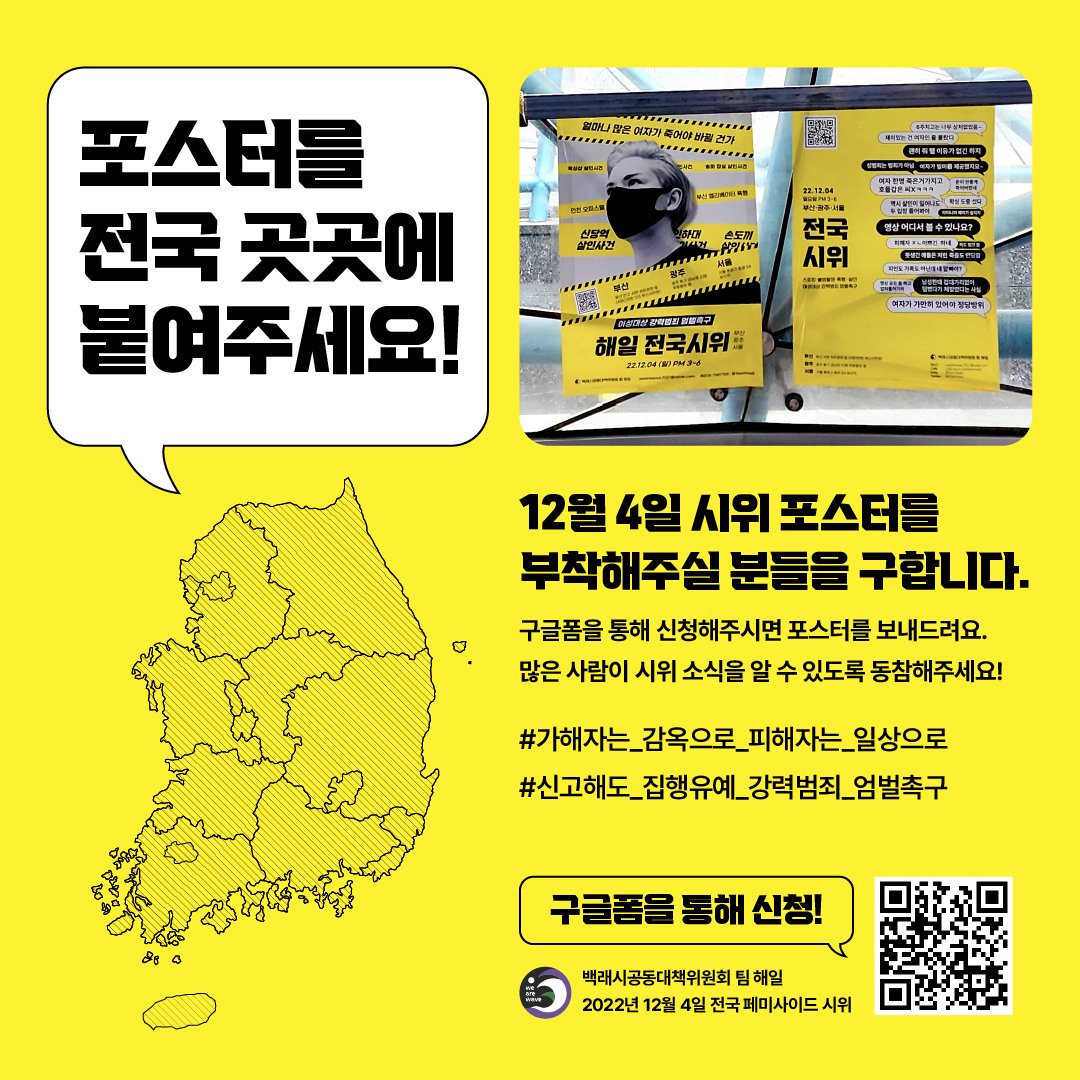 [🙌포스터 배부처 모집] 시위 포스터를 붙여주실 분들을 구합니다!

✅️forms.gle/dE86hygdKSdRng…

"포스터를 전국 곳곳에 붙여주세요!" 

구글폼을 통해 신청해주시면 포스터를 보내드려요.많은 사람들이 시위 소식을 알 수 있도록 도와주시면 감사하겠습니다!

#가해자는_감옥으로_피해자는_일상으로