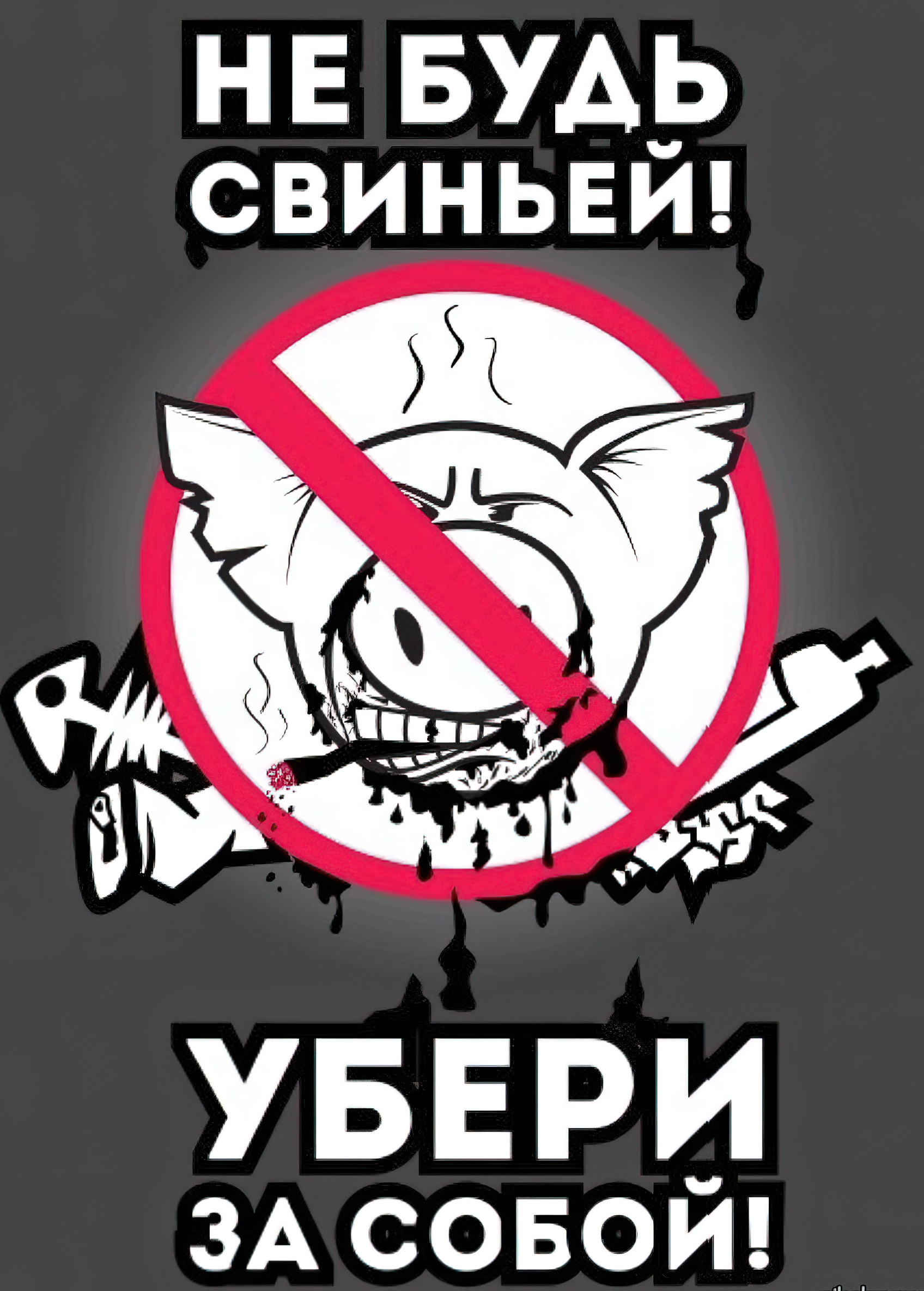 Не будь свиньей