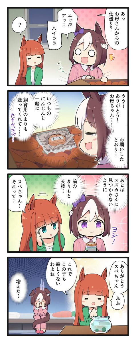 スズカさんにまりもをあげるスペちゃんの4コマ
#ウマ娘 