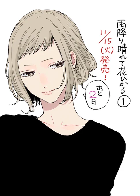 『雨降り晴れて花ひかる』1巻11/15(火)発売です!!!

雨降り晴れて花ひかる1 (it COMICS) https://t.co/mHAN3NWGwp 