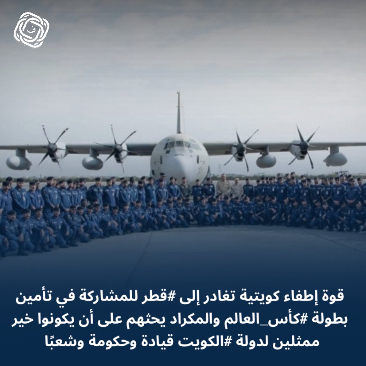 قوة إطفاء كويتية تغادر إلى #قطر للمشاركة في تأمين بطولة #كأس_العالم والمكراد يحثهم على أن يكونوا خير ممثلين لدولة #الكويت قيادة وحكومة وشعبًا