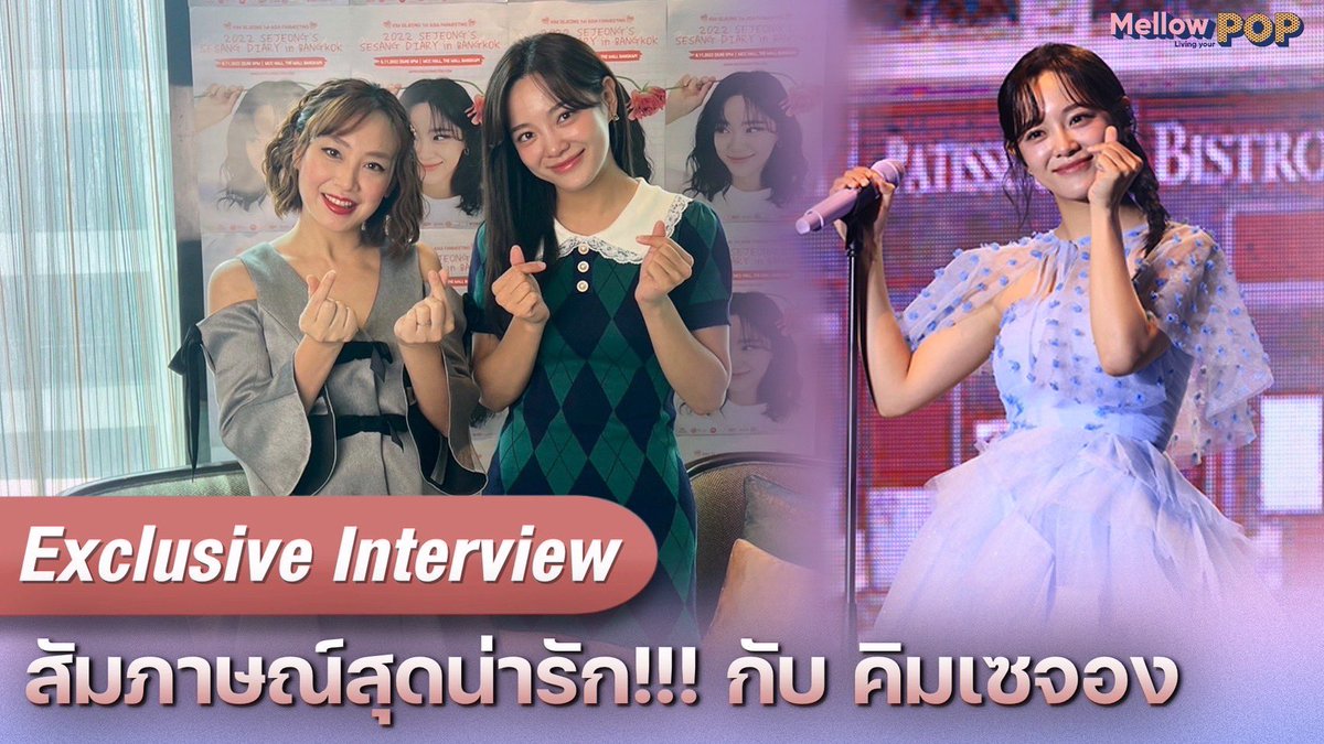 📍Exclusive Interview : สัมภาษณ์สุดน่ารัก!! กับ Kim Se-jeong

✅ youtu.be/gsmPe7snv-w

#MellowPOP