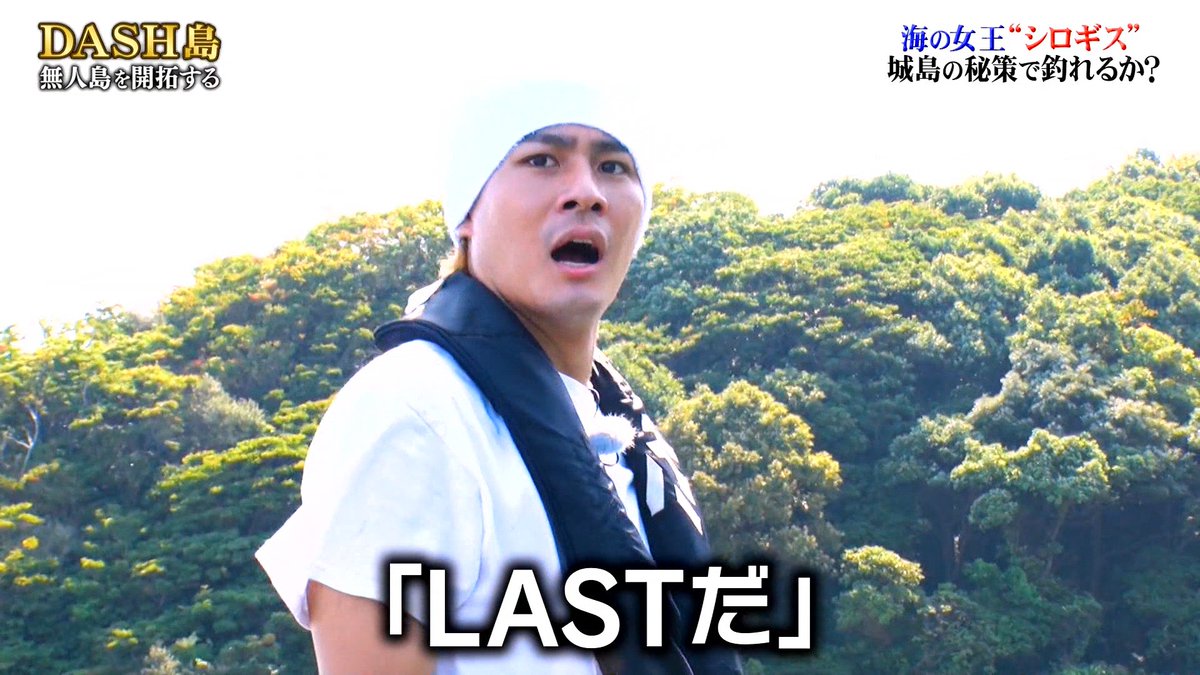 城島リーダーがdash島で察しの悪さを露呈するも 番組後半ロケ歴28年アイドルの実力を見せつける 鉄腕dash 3ページ目 Togetter