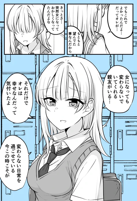 ある日女になってしまった親友が幸せになるまでの話㊺ 