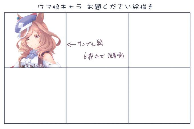 新デザインの練習をしたく、推しや好きなウマ娘(アプリ実装内)お題ください的なリクエスト絵描き企画やります
現フォローさんのみで先着6枠まで募集、完成ちょい遅くなるかもだけどよろしくお願いします 