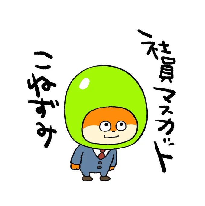 シャインマスカットあまかったなぁ
#こねずみ #シャインマスカット
#ぶどう #社員 #ひら社員
#にしむらゆうじ 