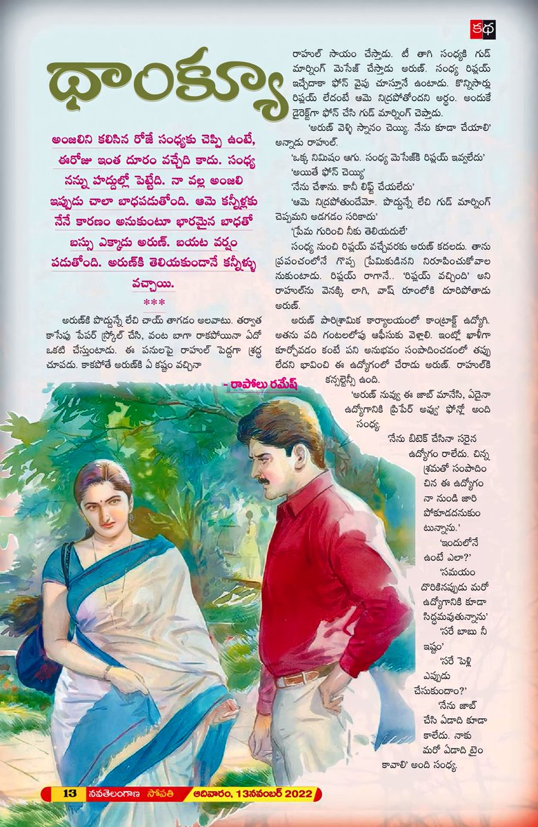 InsideRam1's tweet photo. ఇవ్వాళ్టి నవ తెలంగాణ సోపతిలో నా కథ 'థాంక్యూ' వచ్చింది. చదివి ఎలా ఉందో చెప్పండి!😊
Link : 
https://t.co/CfBqdSv9cM https://t.co/K79MNsbuqe
