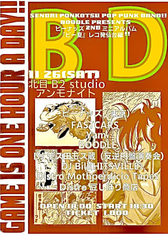BOODLE企画Vol3「GAME IS ONE HOUR A DAY!!」
ピーナッズレコ発仙台編迄2週間切って来ました‼️少しづつ肌寒くもなって参りましたがピー夏の夏はまだ終わらないっ！
北目のB2で乾杯しましょう‼️

皆さん宜しくお願いしまっす(∩´∀｀＠)⊃