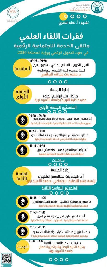 ملتقى الخدمه الاجتماعيه الرقميه في ضوء التحول الرقمي ورؤيه المملكه2030