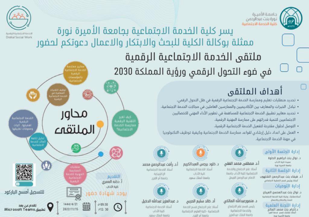 khloud_B's tweet photo. ملتقى الخدمه الاجتماعيه الرقميه في ضوء التحول الرقمي ورؤيه المملكه2030 https://t.co/hGydlcIe6n