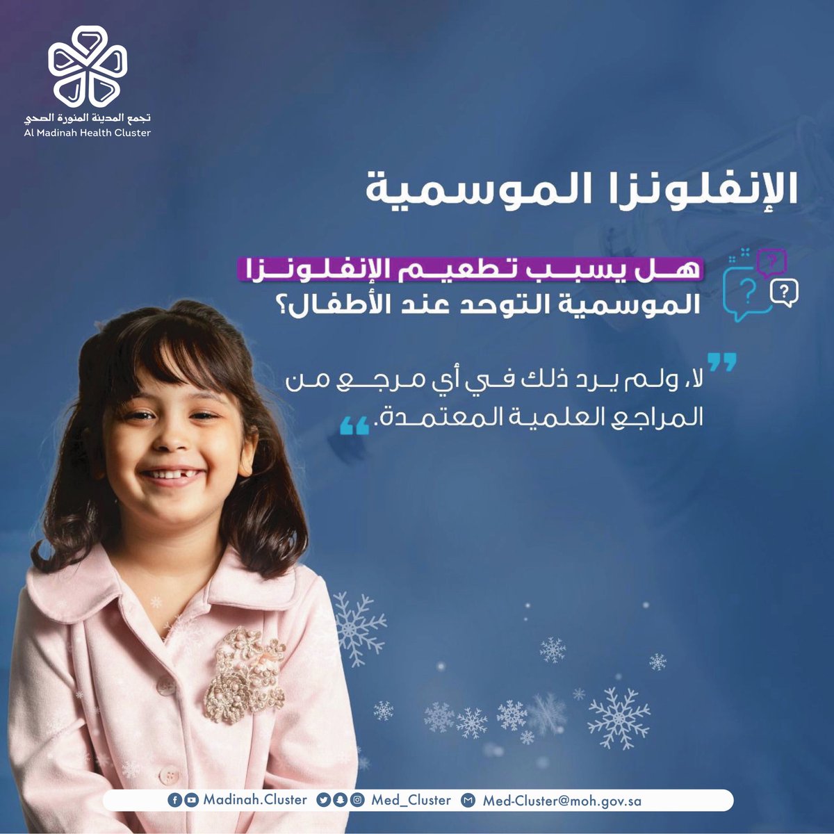 AlUla_Health's tweet photo. #توعية 💡 || 
تطعيم #الإنفلونزا_الموسمية لا يسبب التوحد لدى الأطفال ❌
#تجمع_المدينة_الصحي
#العلا https://t.co/D51r1Pssu3