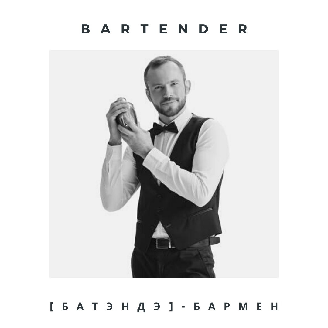 aesthetic_engl's tweet photo. BARTENDER - [ˈbɑːtendə] - бармен (сущ.).

#englishlanguage #englishteacher #russian #englishwords https://t.co/qe0dWb1ffE