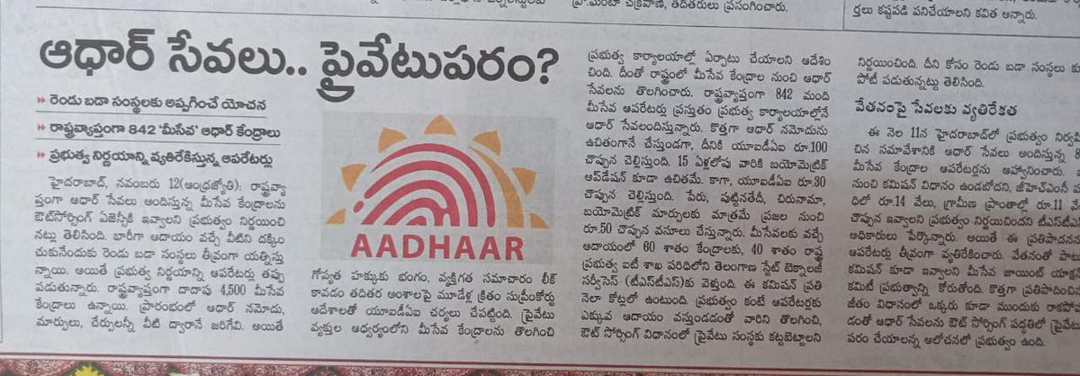 GADUGUMAHENDER's tweet photo. @UIDAI ఆధార్ సేవలు _ ప్రైవేటుపరం. @GoI_MeitY @TsMeeseva_Asso @KTRTRS @MinisterKTR @jayesh_ranjan @Collector_ADB @RaviBandiRao #ఆపరేటర్లనోట్లోమట్టికొట్టి #ప్రైవేట్ సంస్థలకు అంటగట్టే ప్రయత్నం. ప్రభుత్వ నిర్ణయాన్ని తీవ్రంగా వ్యతిరేకిస్తున్న ఆధార్ ఆపరేటర్లు.#SaveAadhaar #SaveVLEs https://t.co/pRXBRd4CmQ