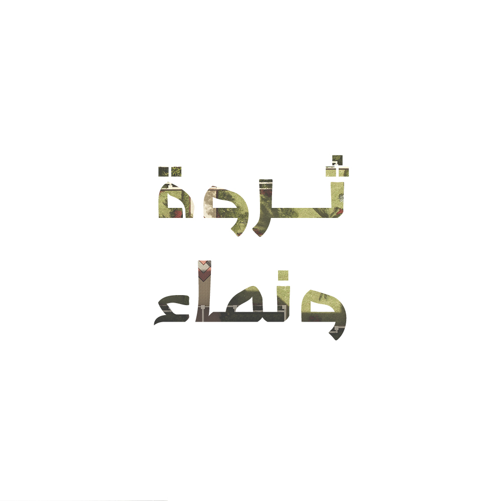AlHakmiah's tweet photo. فكر الإنسان أول ثروة حقيقية في هذا العالم ونحن نستثمر من هذه الثروة ما نصل به لعالم لا يتوقف فيه النماء.

#الحاكمية
#حياةٌ_تُبنى https://t.co/b7yr7ZyrqS