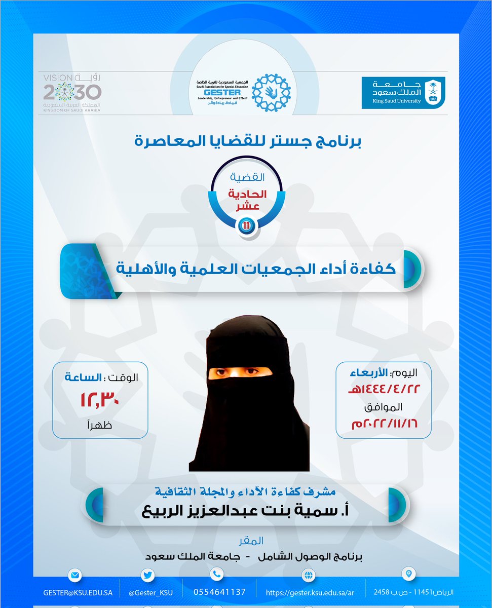 Gester_KSU's tweet photo. #القضية الحادية عشر من برنامج جستر للقضايا المعاصرة بعنوان "كفاءة أداء الجمعيات العلمية والأهلية" 
تقدمها أ/ سمية بنت عبالعزيز الربيّع

📆 يوم الأربعاء ١٤٤٤/٠٤/٢٢ هـ
🏫 في مقر #برنامج_الوصول_الشامل 

#برنامج_جستر_للقضايا_المعاصرة
#استشارات_جستر  
#رؤية_السعودية https://t.co/MzwsY0J7sS