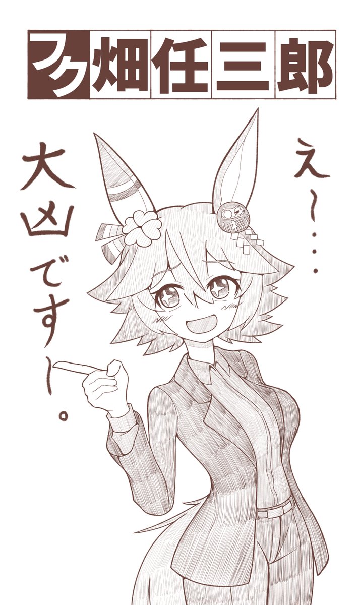 マチカネフクキタル
うまゆる6話のフク畑任三郎はいいぞ 