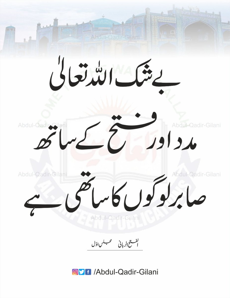 بے شک اللہ تعالیٰ مدد اور فتح کے ساتھ صابر لوگوں کا ساتھی ہے۔
الفتح الربانی
پہلی مجلس صفحہ 78
#AbdulQadirGilaniRA