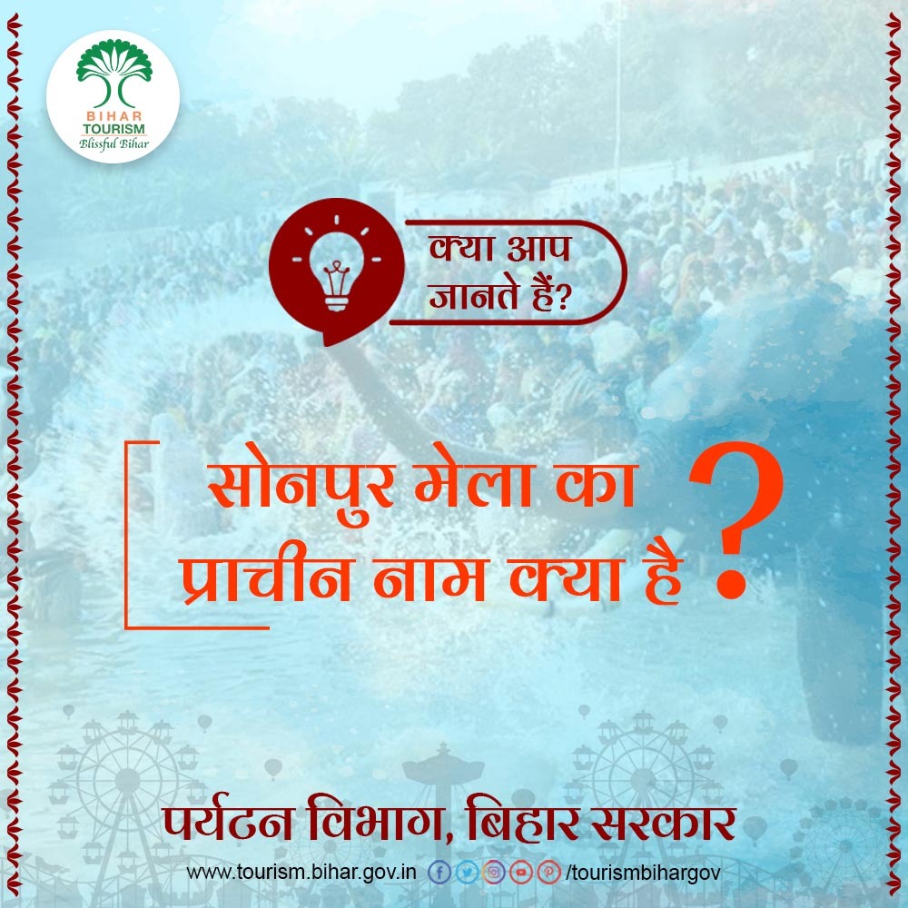 TourismBiharGov's tweet photo. क्या आप बता सकते हैं कि सोनपुर मेला का प्राचीन नाम क्या है ?

#SonepurMela2022 #SonepurMelaQuiz #DidYouKnow @TejashwiOffice @yadavtejashwi @AbhaySinghIAS @IPRD_Bihar @tourismgoi @incredibleindia https://t.co/5H1s7gGnlw
