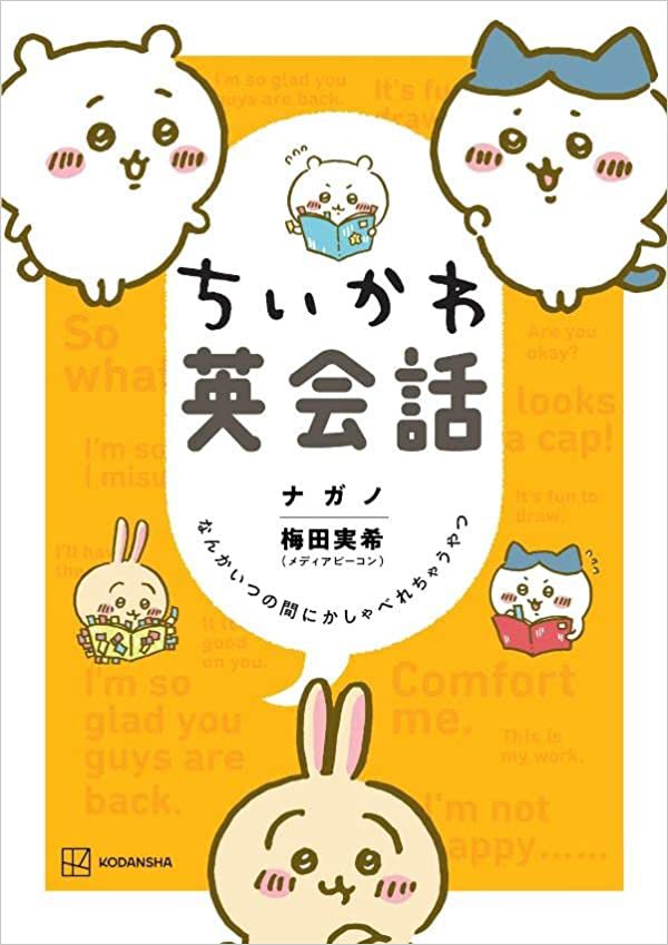 こいつほぼ喋らないから英会話もクソもないだろ
『ハチワレ英会話』では? 